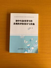 初中生叙事类写作表现性评价设计与实施9787530489536