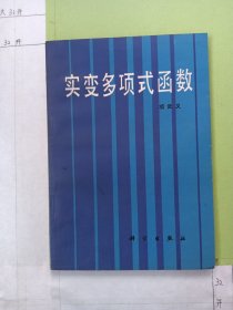 实变多项式函数