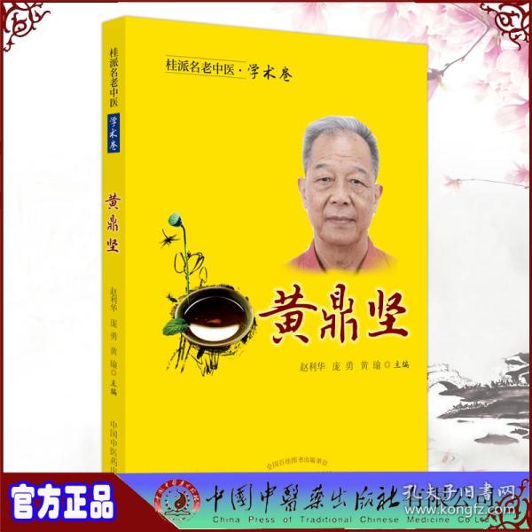 桂派名老中医.学术卷.黄鼎坚