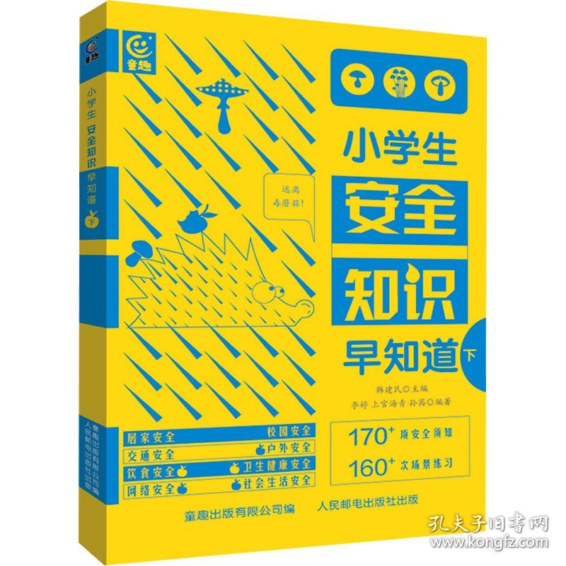 小学生安全知识早知道