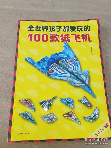 全世界孩子都爱玩的100款纸飞机