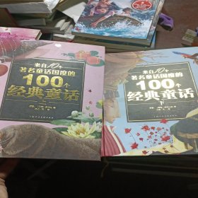 来自10个著名童话国度的100个经典童话（上下）