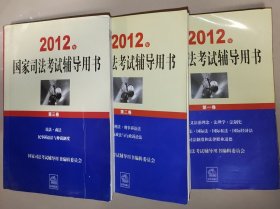 2012年国家司法考试辅导用书（全三卷）