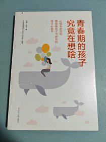 青春期的孩子究竟在想啥(心理专家送给青春期孩子与家长的亲子必读书)