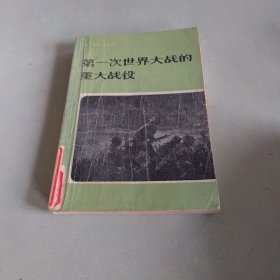 第一次世界大战的重大战役