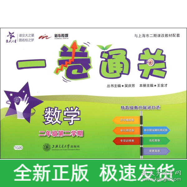 一卷通关：数学（二年级第二学期）