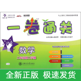 一卷通关：数学（二年级第二学期）