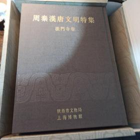 周秦汉唐文明特辑综合卷+壁画卷法门寺卷  两箱三卷四册