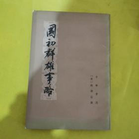 国初群雄事略 中华书局 一版一印