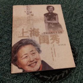 上海闺秀:一个妇人的人生自传