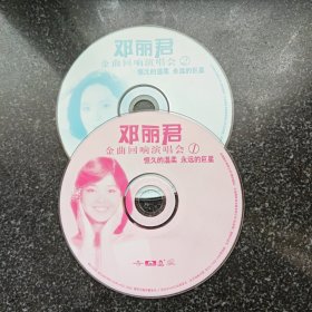 邓丽君金曲回响演唱会 恒久的温柔 永远的巨星1 ，2 VCD 裸盘［光盘售出概不退换】