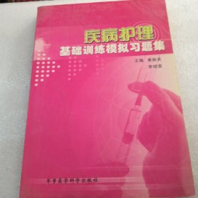 疾病护理基础训练模拟习题集共416页实物拍摄