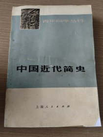 中国近代史简编