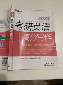 新东方(2022)考研英语高分写作