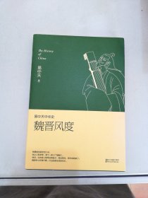 易中天中华史 第十一卷：魏晋风度(插图升级版）【满30包邮】