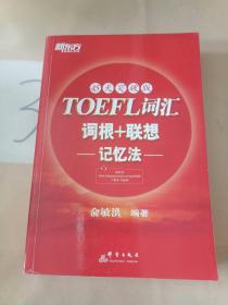 新东方：TOEFL词汇词根+联想记忆法（45天突破版）。。