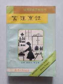家庭烹饪 兵器工业出版社 私藏品如图看图看描述