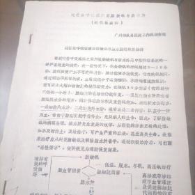 蛇伤致呼吸麻痹后脑缺氧与脑水肿（缺氧性脑病）油印本