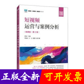 短视频运营与案例分析（微课版 D2版）
