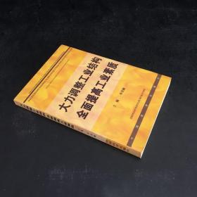 大力調(diào)整工業(yè)結(jié)構(gòu)全面提高工業(yè)素質(zhì)【館藏書】