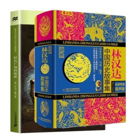 【2册】时代广场的蟋蟀+林汉达中国历史故事集