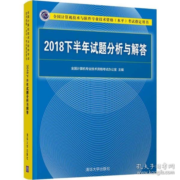 2018下半年试题分析与解答/全国计算机技术与软件专业技术资格（水平）考试指定用书