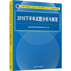 2018下半年试题分析与解答/全国计算机技术与软件专业技术资格（水平）考试指定用书