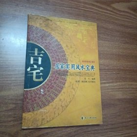 吉宅：居家实用风水宝典