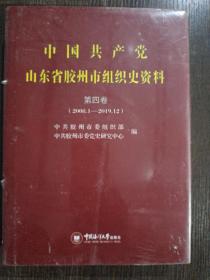 中国共产党山东省胶州市组织史资料第四卷，（2008年1-2019年12）1.3千克