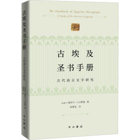 古埃及圣书手册--古代语言文字研究