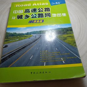 正版实拍：中国高速公路及城乡公路网地图集（详查版·2011）