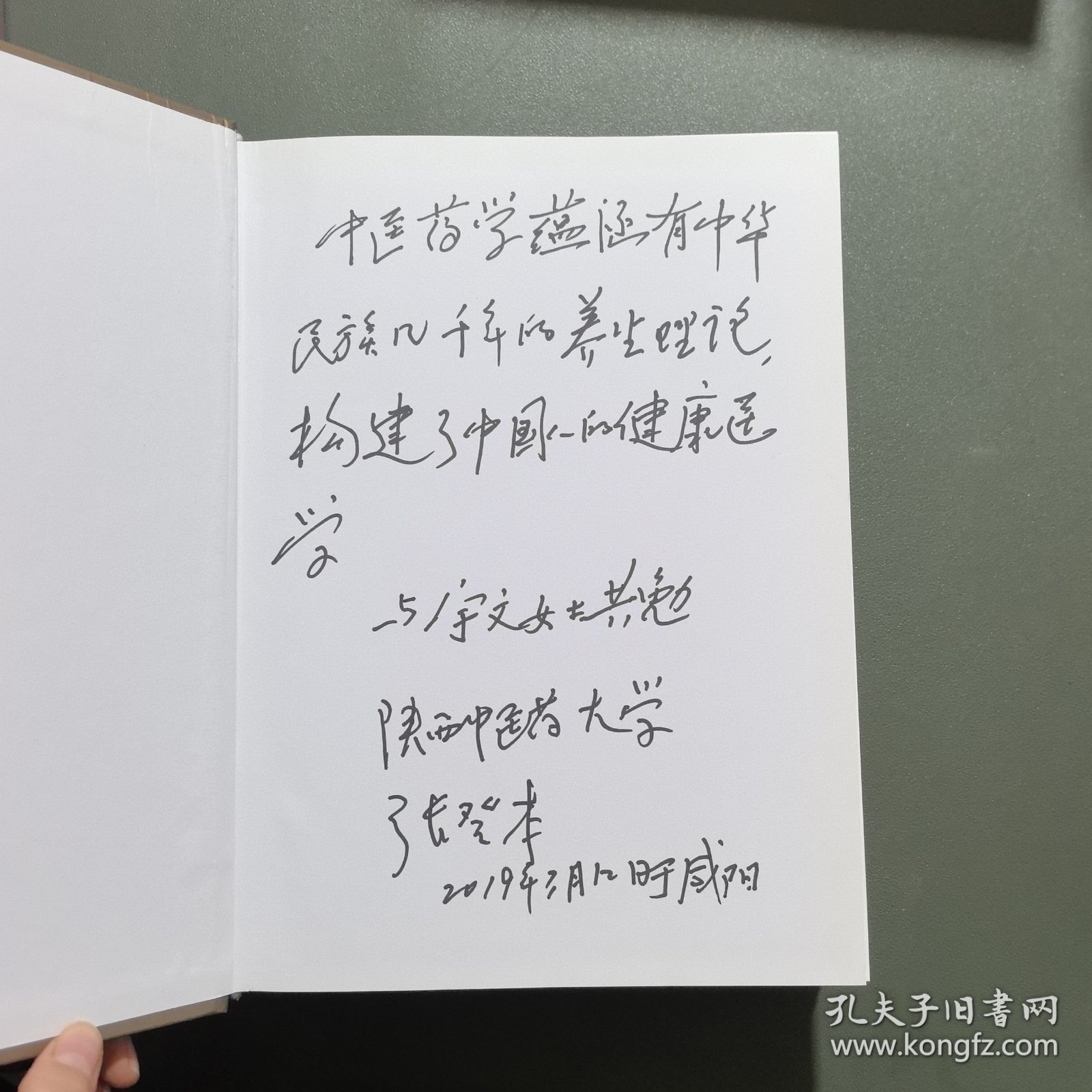 中医养生大辞典【扉页有张登本教授签名】
