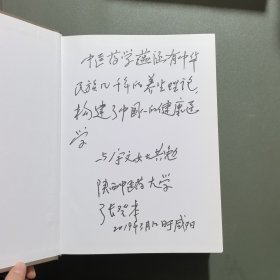 中医养生大辞典【扉页有张登本教授签名】