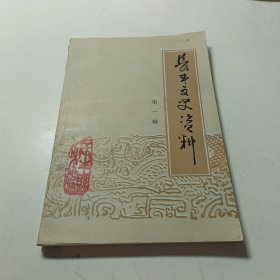 长丰文史资料第一辑