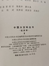 中国大百科全书 经济学 精装厚本 三册全