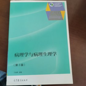 病理学与病理生理学（第3版）/“十二五”职业教育国家规划教材