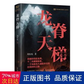 龙脊天梯 中国科幻,侦探小说 风咕咕