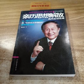 亲历思想解放——高尚全谈改革