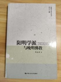 阳明学派与晚明佛教