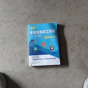 图解家装水电施工技能一本通