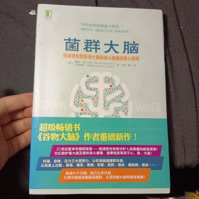 菌群大脑：肠道微生物影响大脑和身心健康的惊人真相