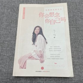 你会想念你自己吗：张小娴十年至爱散文