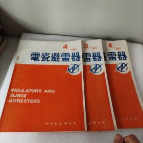 电瓷避雷器，1988*1*3*4。3册合售