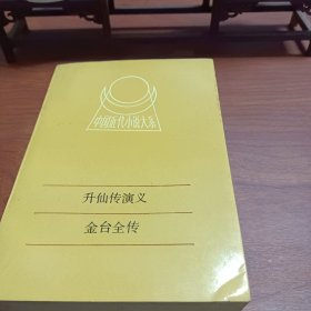 中国近代小说大系 升仙传演义 金台全传
