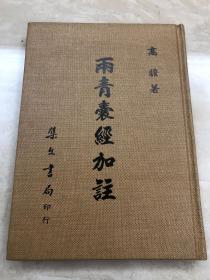 两青囊经加注【绝版老书】高瞻著·1980年集文书局出版【繁体竖排】