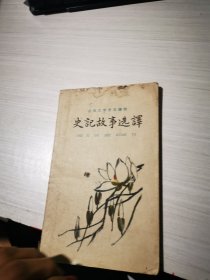 史记故事选译 上册