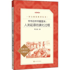 爷爷的爷爷哪里来:人类起源的演化过程【正版新书】