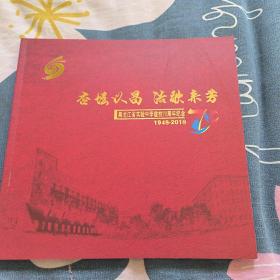 杏坛以昌 浩歌来芳 黑龙江省实验中学建校70周年纪念