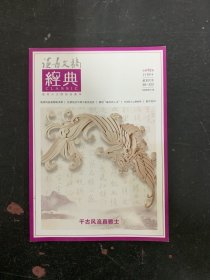 讀書文摘《經(jīng)典》2016年第02期總第92期 雜志