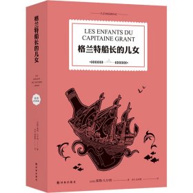 格兰特船长的儿女/凡尔纳经典科幻